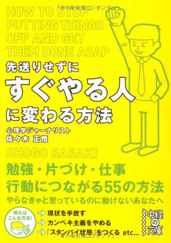 先送りせずにすぐやる人に変わる方法 (中経の文庫) [Nov 26， 2011] 佐々木 正悟