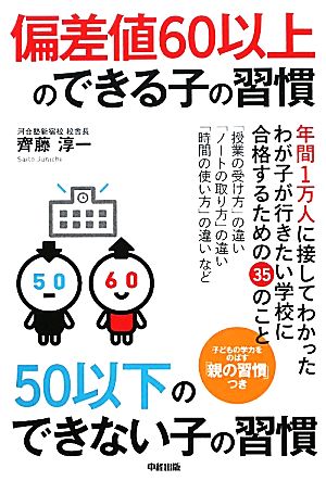 偏差値60以上のできる子の習慣、50以下のできない子の習慣 [Nov 24， 2011] 齊藤 淳一