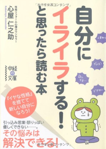 自分にイライラする！と思ったら読む本 (中経の文庫) [Nov 26， 2011] 心屋 仁之助