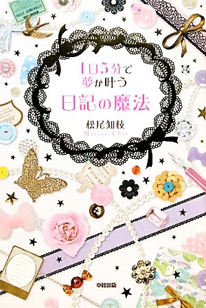 1日5分で夢が叶う 日記の魔法 [Jan 07， 2012] 松尾 知枝