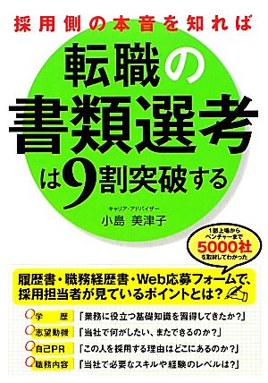 採用側の本音を知れば転職の書類選考は9割突破する [Jan 31， 2012] 小島 美津子