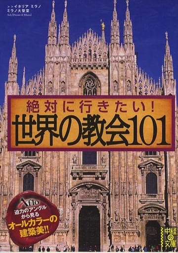 絶対に行きたい！ 世界の教会101 (中経の文庫) アフロ