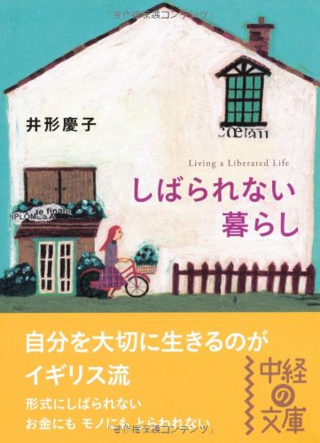 しばられない暮らし (中経の文庫) [Dec 27， 2011] 井形 慶子