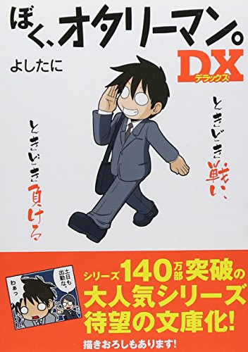 ぼく、オタリーマン。DX (中経の文庫) [Dec 27， 2011] よしたに