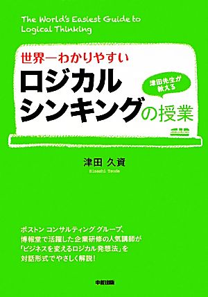 世界一わかりやすい ロジカルシンキングの授業 [Jan 25， 2012] 津田 久資