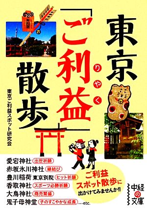 東京「ご利益」散歩 (中経の文庫) 東京ご利益スポット研究会