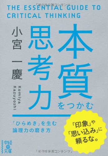 本質をつかむ思考力 (中経の文庫) [Jan 27， 2012] 小宮 一慶