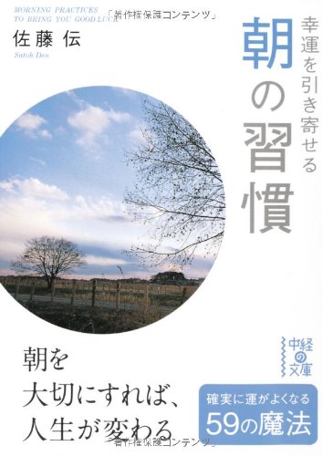 幸運を引き寄せる 朝の習慣 (中経の文庫) [Jan 27， 2012] 佐藤 伝