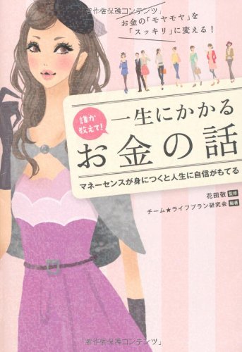 誰か教えて！ 一生にかかるお金の話 [Feb 18， 2012] チーム★ライフプラン研究会; 花田 敬