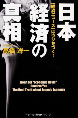 日本経済の真相 [Feb 15， 2012] 高橋 洋一