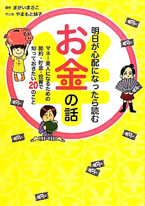 明日が心配になったら読むお金の話 まがい まさこ; やまもと 妹子