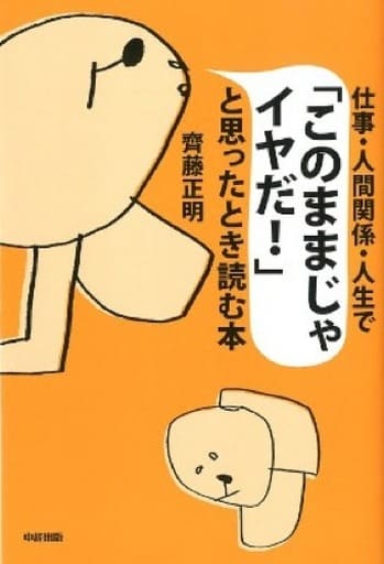 仕事・人間関係・人生で「このままじゃイヤだ！」と思ったとき読む本 齊藤 正明