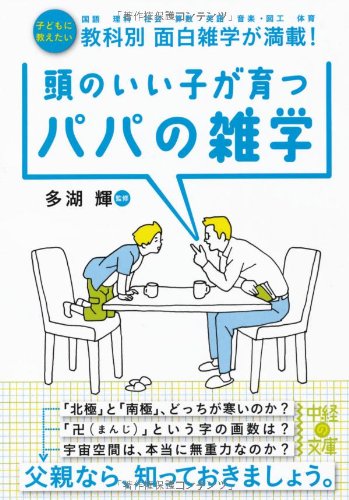 頭のいい子が育つパパの雑学 (中経の文庫) [Feb 25， 2012] 多湖 輝