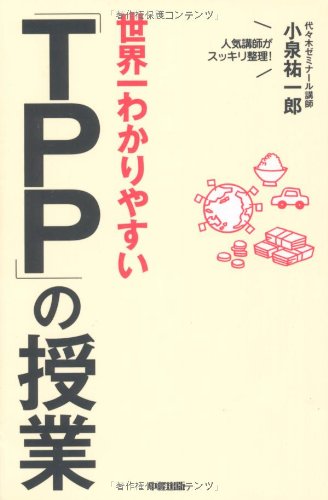 世界一わかりやすい 「ＴＰＰ」の授業 [Mar 02， 2012] 小泉 祐一郎