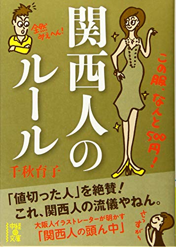 関西人のルール (中経の文庫) [Feb 25， 2012] 千秋 育子