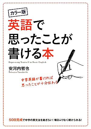 カラー版 英語で思ったことが書ける本 安河内 哲也