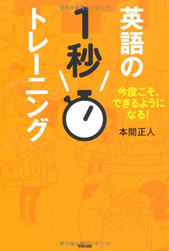 英語の1秒トレーニング 本間 正人