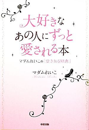 大好きなあの人にずっと愛される本 [Mar 22， 2012] マダム れいこ
