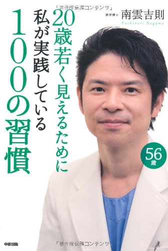 20歳若く見えるために私が実践している100の習慣 [Mar 22， 2012] 南雲 吉則