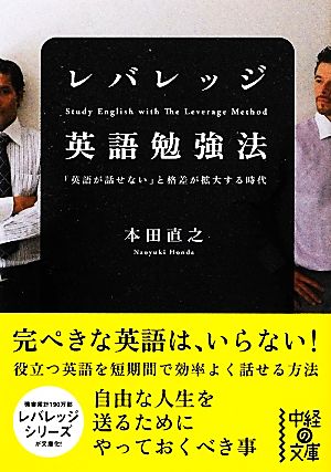レバレッジ英語勉強法 (中経の文庫) [Mar 24， 2012] 本田 直之