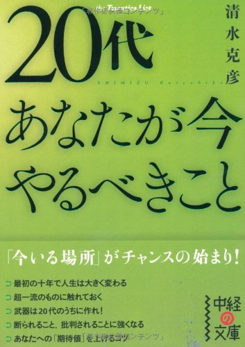 20代 あなたが今やるべきこと (中経の文庫) [Mar 24， 2012] 清水 克彦