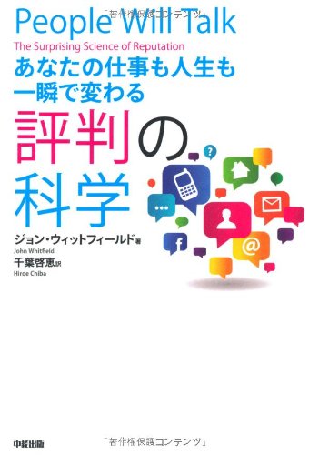 あなたの仕事も人生も一瞬で変わる評判の科学 [Apr 01， 2013] ジョン ウィットフィールド Whitfield，John; 啓恵， 千葉