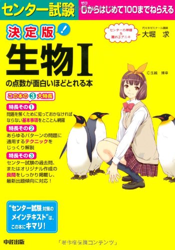 決定版 センター試験 生物Ⅰが面白いほどとれる本 (センター試験の点数が面白ほどとれる本) 大堀 求