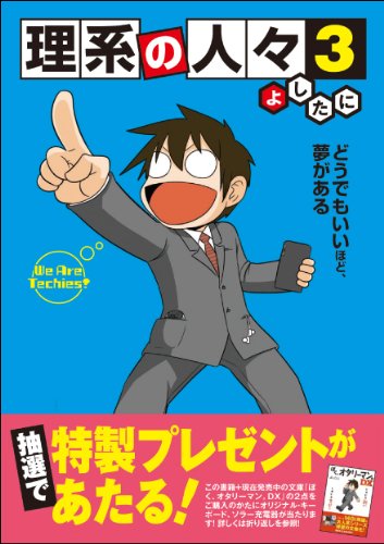 理系の人々 3 [Apr 07， 2012] よしたに