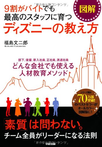 ［図解］９割がバイトでも最高のスタッフに育つ ディズニーの教え方 [Apr 10， 2012] 福島 文二郎
