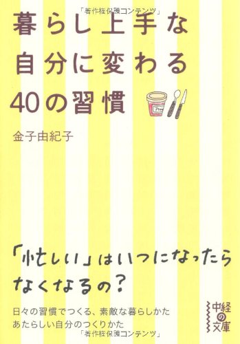 暮らし上手な自分に変わる40の習慣 (中経の文庫) [Apr 27， 2012] 金子 由紀子
