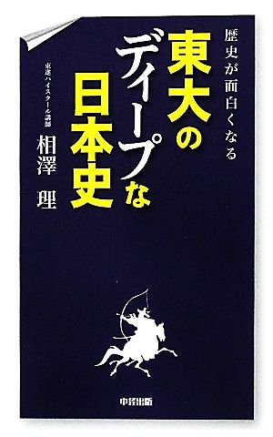 歴史が面白くなる 東大のディープな日本史 相澤 理