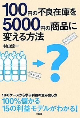 100円の不良在庫を5000円の商品に変える方法 村山 涼一