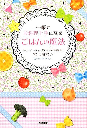 一瞬でお料理上手になる ごはんの魔法 木下 あおい