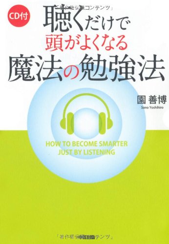 CD付 聴くだけで頭がよくなる魔法の勉強法 [Jun 20， 2012] 園 善博