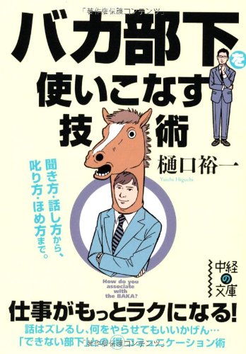 バカ部下を使いこなす技術 (中経の文庫) [May 29， 2012] 樋口 裕一