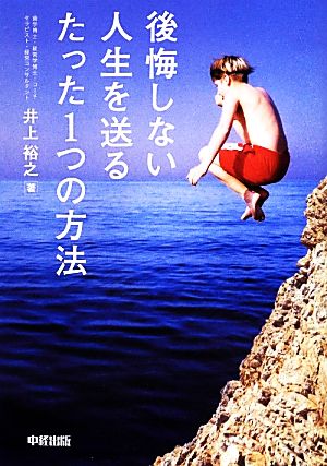 DVD付 後悔しない人生を送るたった1つの方法 井上 裕之
