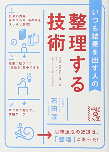 いつも結果を出す人の整理する技術 (中経の文庫) [Jun 27， 2012] 石田 淳