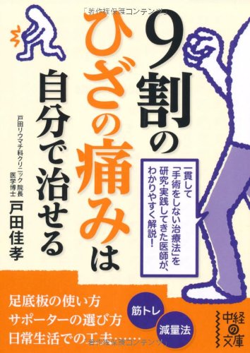 9割のひざの痛みは自分で治せる (中経の文庫) [Jun 27， 2012] 戸田 佳孝