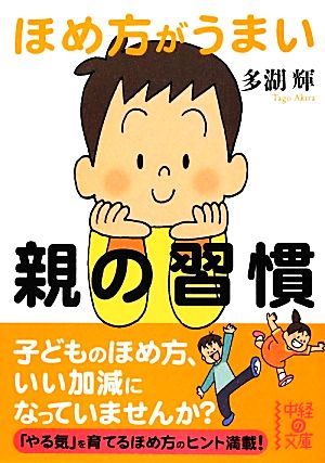 ほめ方がうまい親の習慣 (中経の文庫) [Jun 27， 2012] 多湖 輝