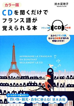カラー版 CDを聞くだけでフランス語が覚えられる本 鈴木 菜穂子