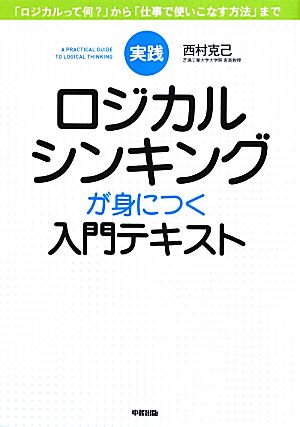 実践 ロジカルシンキングが身につく入門テキスト 西村 克己