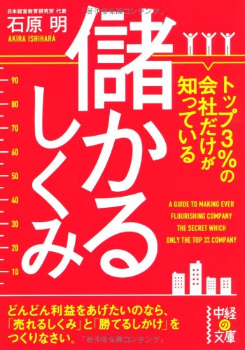 トップ3%の会社だけが知っている儲かるしくみ (中経の文庫) 石原 明