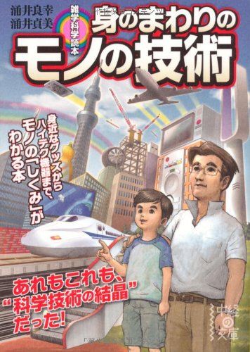 雑学科学読本 身のまわりのモノの技術 (中経の文庫) [Jul 27， 2012] 涌井 良幸; 涌井 貞美