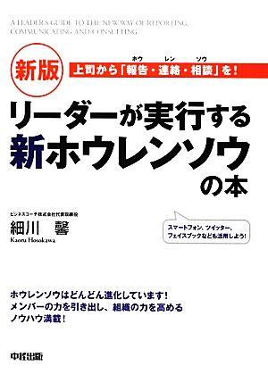 新版 リーダーが実行する新ホウレンソウの本 [Jul 28， 2012] 細川 馨