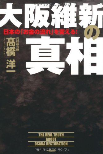 大阪維新の真相 高橋 洋一