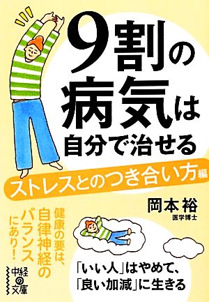 9割の病気は自分で治せる【ストレスとのつき合い方編】 (中経の文庫 お 7-3) 岡本 裕