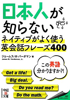 日本人が知らない ネイティブがよく使う英会話フレーズ400 (中経の文庫) ジェームス・M・バーダマン