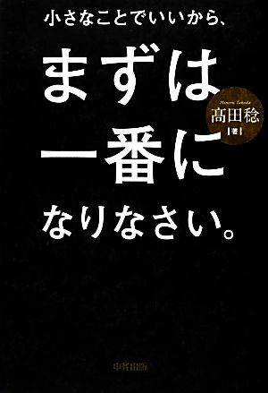 小さなことでいいから、まずは一番になりなさい。 稔， 高田