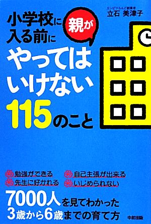 小学校に入る前に親がやってはいけない115のこと [Aug 31， 2012] 美津子， 立石