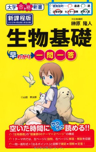 生物基礎早わかり 一問一答 (合格新書) 榊原 隆人